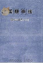 国語年鑑 昭和62年(1987) 1954 PDF电子版封面 国立国語研究所