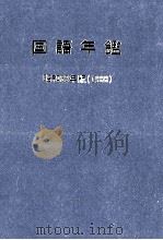 国語年鑑 昭和63年(1988) 1954 PDF电子版封面 国立国語研究所