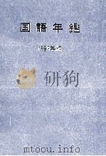 国語年鑑 1989 1954 PDF电子版封面 国立国語研究所