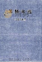 国語年鑑 1990 1954 PDF电子版封面 国立国語研究所