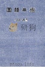 国語年鑑 1991（1954 PDF版）