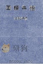 国語年鑑 1992（1954 PDF版）