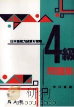 日本語能力試験対策用4級問題集 1990.09 PDF电子版封面 中川良雄