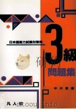 日本語能力試験対策用3級問題集 1990.09 PDF电子版封面 中川良雄
