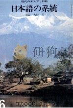 日本語の系統 1980.06 PDF电子版封面 大野晋