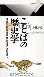 ことばの歴史学 1998.11 PDF电子版封面 小林千草