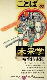 ことばの未来学 1992.02 PDF电子版封面 城生佰太郎