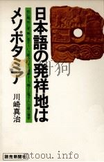 日本語の発祥地はメソポタミア 1978.12 PDF电子版封面 川崎真治
