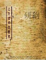 ことばの文化史 1972.07 PDF电子版封面 杉本つとむ