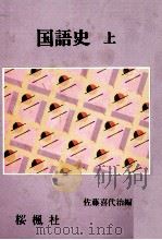 国語史 1（1988.05 PDF版）