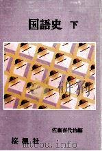 国語史 2 1973.05 PDF电子版封面 佐藤喜代治