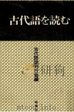 古代語を読む（1988.01 PDF版）