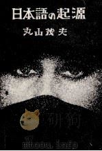 日本語の起源 1978.03 PDF电子版封面 丸山茂夫
