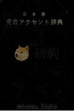 日本語発音アクセント辞典（1966.08 PDF版）