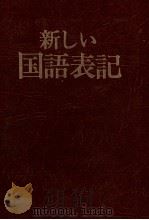 新しい国語表記 1973.08 PDF电子版封面 藤原宏