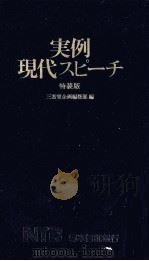 実例現代スピーチ（1984.11 PDF版）