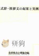 式辞·挨拶文の起案と実例（1978.10 PDF版）