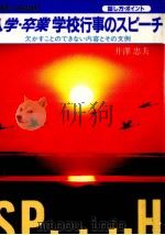 入学·卒業学校行事のスピーチ（1988.02 PDF版）