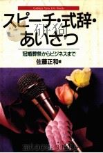 スピーチ·式辞·あいさつ 1991.09 PDF电子版封面 佐藤正和