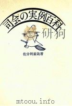 司会の実例百科 1977.11 PDF电子版封面 佐分利重哉