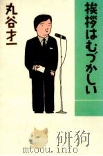 挨拶はむづかしい 1985.09 PDF电子版封面 丸谷才一