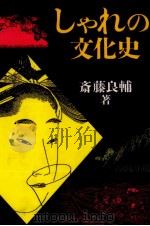 しゃれの文化史 1989.08 PDF电子版封面 斎藤良輔