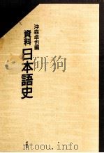 資料日本語史 1991.02 PDF电子版封面 沖森卓也