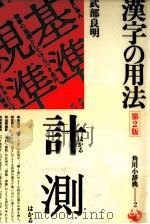 漢字の用法 1982.01 PDF电子版封面 武部良明