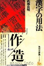 漢字の用法 1976 PDF电子版封面 武部良明