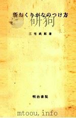新おくりがなのつけ方   1960.05  PDF电子版封面    三宅武郎 