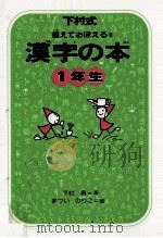 漢字の本 1 1977-1978 PDF电子版封面 下村昇