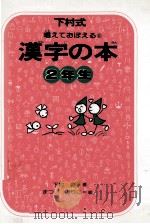 漢字の本 2 1977-1978 PDF电子版封面 下村昇