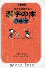 漢字の本 3 1977-1978 PDF电子版封面 下村昇