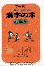 漢字の本 5 1977-1978 PDF电子版封面 下村昇