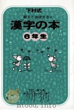 漢字の本 6 1977-1978 PDF电子版封面 下村昇