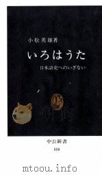 いろはうた 1979.11 PDF电子版封面 小松英雄