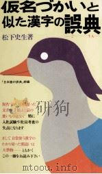 仮名づかいと似た漢字の誤典   1979.05  PDF电子版封面    松下史生 