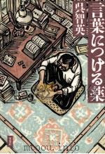 言葉につける薬   1994.09  PDF电子版封面    呉智英 