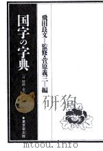 国字の字典（1993.07 PDF版）