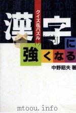 漢字に強くなる 1996.09 PDF电子版封面 中野昭夫