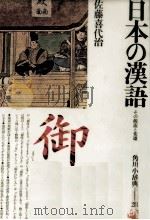 日本の漢語 1979.10 PDF电子版封面 佐藤喜代治