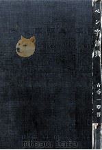 ペン字辞典（1955 PDF版）