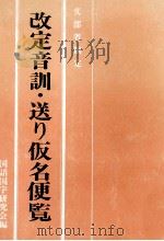 改定音訓·送り仮名便覧（1972.08 PDF版）