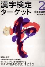 漢字検定ターゲット2級（1995.04 PDF版）