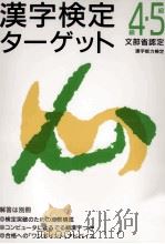 漢字検定ターゲット4·5級（1995.04 PDF版）