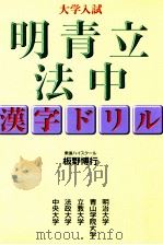 大学入試明青立法中:漢字ドリル 1999 PDF电子版封面 板野博行