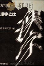 漢字とは 1988.05 PDF电子版封面 佐藤喜代治