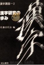 漢字研究の歩み 1989.08 PDF电子版封面 佐藤喜代治