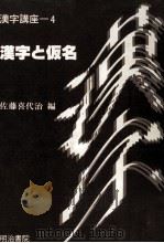 漢字と仮名（1989.02 PDF版）