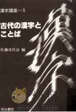 古代の漢字とことば 1988.07 PDF电子版封面 佐藤喜代治